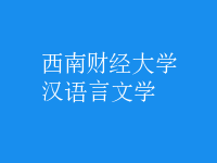 漢語(yǔ)言文學(xué)
