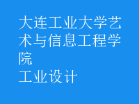 工業(yè)設(shè)計