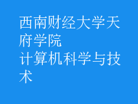 計(jì)算機(jī)科學(xué)與技術(shù)