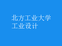 工業(yè)設(shè)計(jì)
