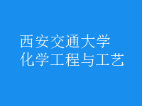 化學工程與工藝