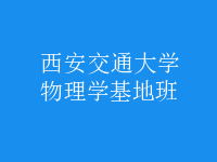物理學基地班