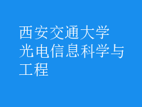 光電信息科學(xué)與工程