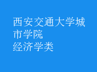 經(jīng)濟(jì)學(xué)類