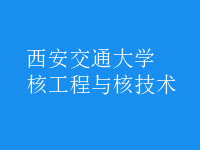 核工程與核技術(shù)