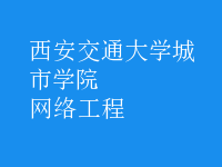 網(wǎng)絡工程