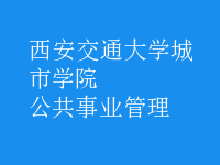 公共事業(yè)管理