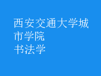 書法學(xué)