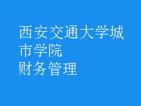 財(cái)務(wù)管理