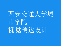 視覺傳達(dá)設(shè)計(jì)