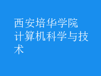 計算機科學(xué)與技術(shù)