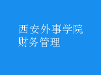 財(cái)務(wù)管理