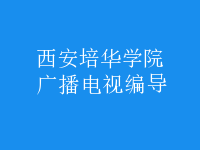 廣播電視編導(dǎo)