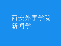 新聞學(xué)