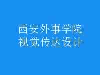 視覺傳達(dá)設(shè)計(jì)