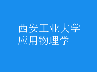 應(yīng)用物理學(xué)