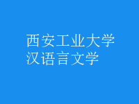 漢語(yǔ)言文學(xué)