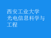 光電信息科學(xué)與工程