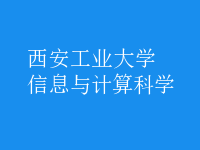 信息與計(jì)算科學(xué)