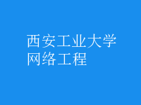 網(wǎng)絡工程