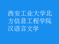 漢語(yǔ)言文學(xué)