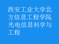 光電信息科學(xué)與工程