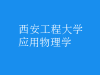 應(yīng)用物理學(xué)