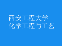 化學工程與工藝