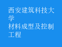 材料成型及控制工程