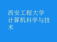 計算機科學(xué)與技術(shù)