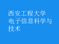 電子信息科學(xué)與技術(shù)