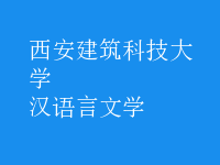漢語(yǔ)言文學(xué)