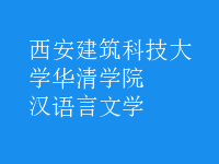 漢語(yǔ)言文學(xué)