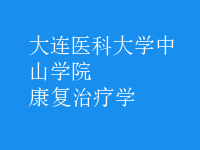 康復治療學