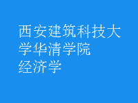 經(jīng)濟(jì)學(xué)