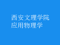 應(yīng)用物理學(xué)