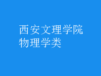 物理學類