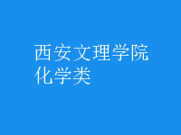 化學(xué)類(lèi)