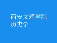 歷史學