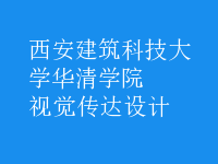 視覺傳達(dá)設(shè)計(jì)