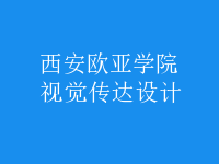 視覺傳達(dá)設(shè)計(jì)
