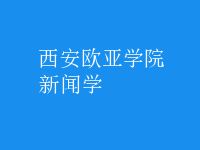 新聞學(xué)