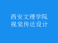 視覺傳達(dá)設(shè)計(jì)