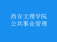 公共事業(yè)管理