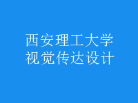 視覺傳達(dá)設(shè)計(jì)