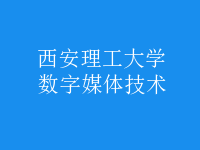 數(shù)字媒體技術(shù)