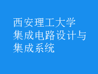 集成電路設計與集成系統(tǒng)