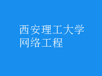 網(wǎng)絡工程