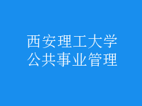 公共事業(yè)管理