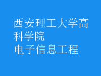 電子信息工程